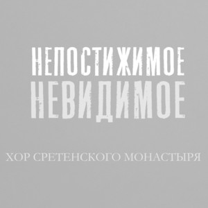 Звуки Не Теряют Любовь by Хор Сретенского монастыря