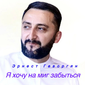 Я хочу на миг забыться by Эрнест Геворгян
