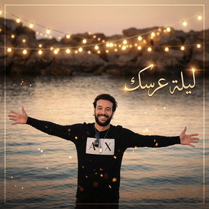 ليلة عرسك by Cheb Nasro