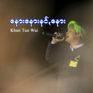 Khun Tun Wai - နေားနေားနင်ꩻနေား