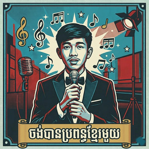 ចង់បានប្រពន្ធខ្មែរមួយ