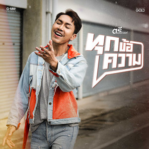 ทุกข้อความ by ตรี ชัยณรงค์