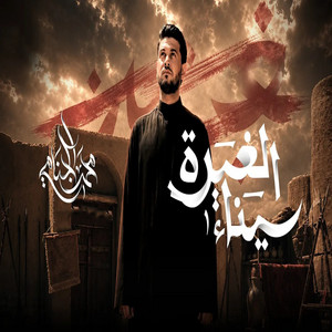 سيناء الغيرة by محمد الجنامي