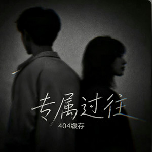 专属过往 ｜R&B 抖音歌 完整版｜-404缓存 by 啊润-抖音Music