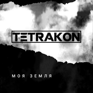 Моя земля