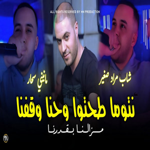 Cheb Mourad Sghir - Ntoma Tohto w Hna W9afna Mazalna B 9darna (feat. Manini Sahar)
