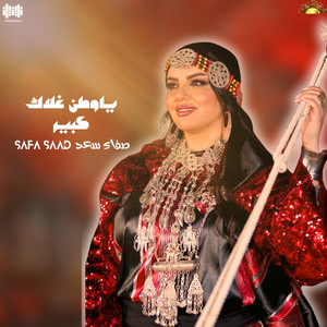 Safa Saad - يا وطن غلاك كبير