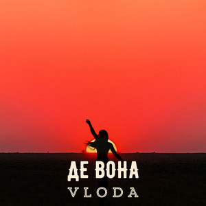 VLoDa — Де вона