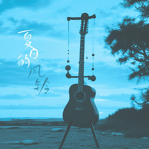 詹昊晁 Zhan.H.C - 记忆中的夏天