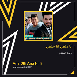 محمد الحلفي - انا دلفي انا حلفي