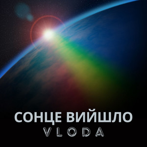 VLoDa — Сонце вийшло