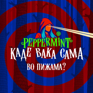 Kade vaka sama vo pizhama?