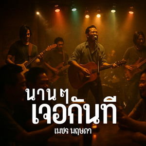 นาน ๆ เจอกันที by เพชร พฤษภา