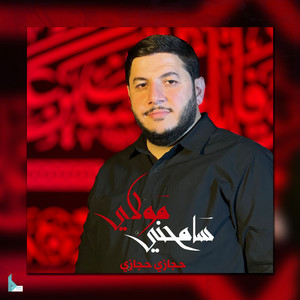 سامحني مولاي by حجازي حجازي