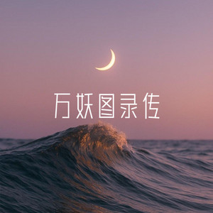 万妖图录传 (顶着风向前冲版) by 锦鲤音乐