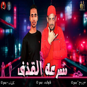عمر اى دى & شواحه - سرعه القذف