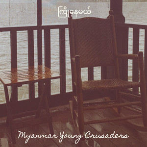 Myanmar Young Crusaders - တောနှင်းပန်း - ရိမ်မိုး
