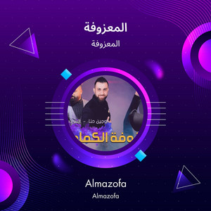 المعزوفة - المعزوفة