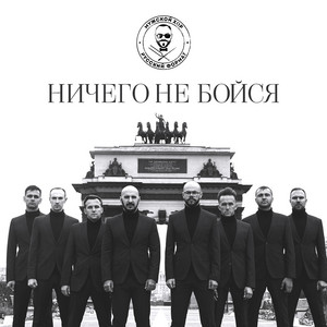Ничего не бойся by Мужской хор 
