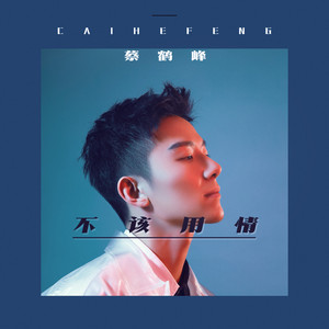 蔡鶴峰 - 不该用情