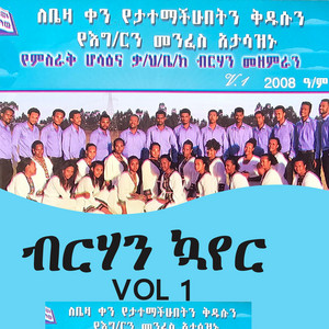 Deginet Asfaw - ም/ሆ/ቃ/ቤ/ኪያን  ብርሀን ኮየር nirhan koyer