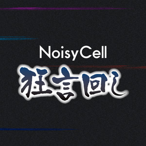 Listen to NoisyCell Songs | Spotify