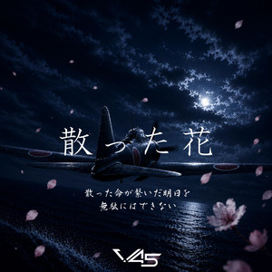 散った花 by V45