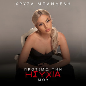 Protimo Tin Isihia Mou by Chrysa Bandeli