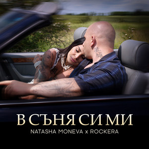 В съня си ми