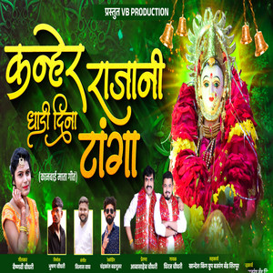 Kanher Raja Ni Dhadi Dina Tanga by Dhiraj Chaudhari