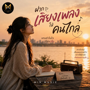 ฝากเสียงเพลงให้คนไกล (เวอร์ชั่นผู้หญิงร้อง) by Mix Music