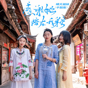 感谢有你陪在我身旁 - 手鼓版 by 晴天姐妹
