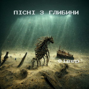 Пісні з глибини