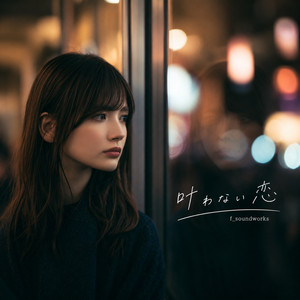叶わない恋 by f_soundworks