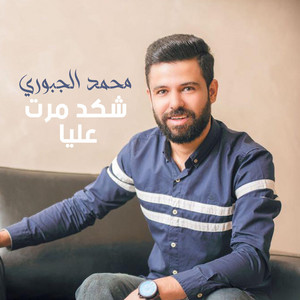 Mohamed Al Jbouri - Shekad Mart Aliya