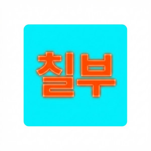 작사가 칠부 - 나 원래 이런 사람 아닌데