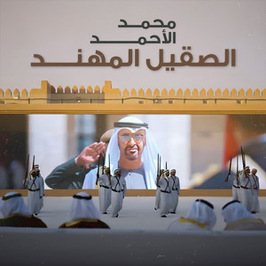 Alsaqeel Almohanad by Mohammed Al Ahmad