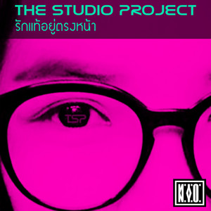 รักแท้อยู่ตรงหน้า by The Studio Project