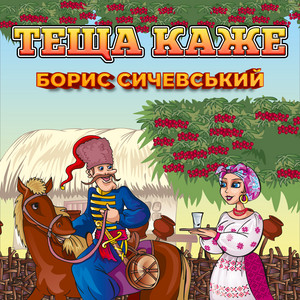 Теща каже