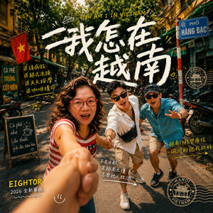 我怎麼在越南 by Eightor