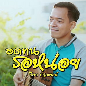 อดทนรอหน่อย