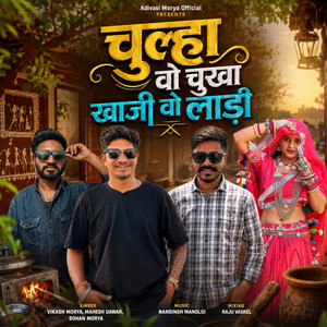Chulha Vo Chukha Khaji Vo Ladi by Vikash Morya, Mahesh Dawar, Sohan Morya