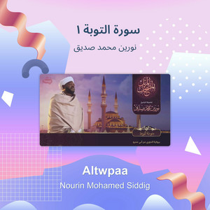 سورة التوبة 1 by نورين محمد صديق