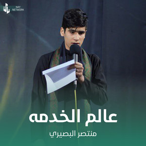 منتصر البصيري - عالم الخدمه