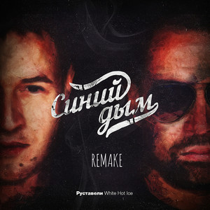 Синий дым (Remake) by White Hot Ice, Руставели