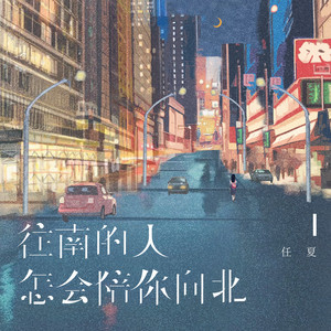 往南的人怎会陪你向北 by 庞豪阳