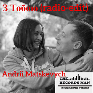 З Тобою (Radio Edit)