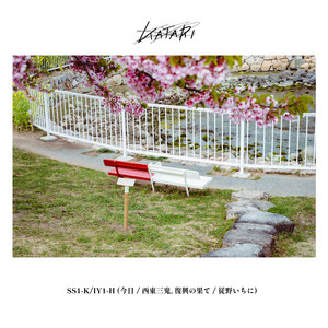 SS1-KIY1-H(今日 / 西東三鬼, 復興の果て / 従野いちに) — KATARI