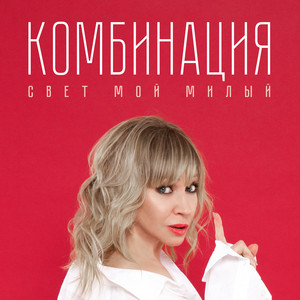 Свет Мой Милый - song and lyrics by Kombinaciya | Spotify
