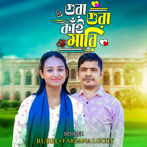 Farzana Lucky - গুরা গুরা কাই মারি (with Rubel)